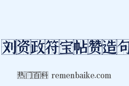 刘资政符宝帖赞造句是什么意思的图片